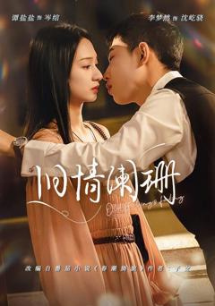 免费在线观看《旧情阑珊》