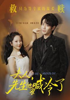 免费在线观看《夫人，先生他又喊冷了》