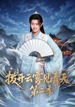 免费在线观看《拨开云雾见青天第二季》