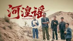 免费在线观看《河湟谣》