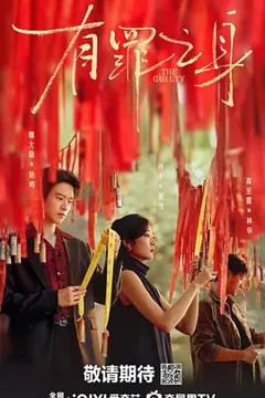 免费在线观看完整版大陆剧《有罪之身》