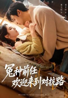 免费在线观看《冤种前任欢迎来到对抗路》