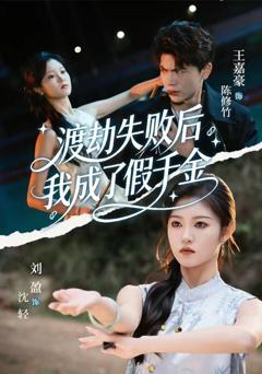 免费在线观看《渡劫失败后我成了假千金》