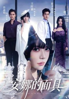 免费在线观看《安娜的面具》