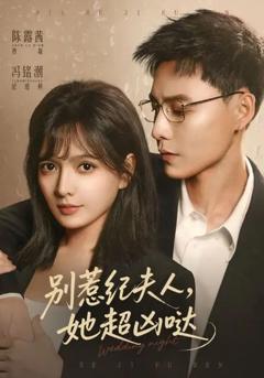 免费在线观看《别惹纪夫人，她超凶哒》