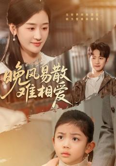 免费在线观看《晚风易散难相爱》