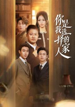 免费在线观看《你是我选择的家人》