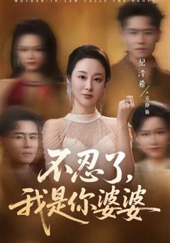 免费在线观看《不忍了，我是你婆婆》