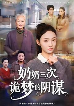 免费在线观看《奶奶三次诡梦的阴谋》