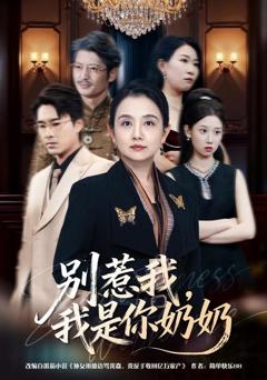 免费在线观看《别惹我，我是你奶奶》