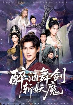 免费在线观看《醉酒舞剑斩妖魔》