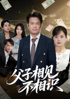 免费在线观看《父子相见不相识》