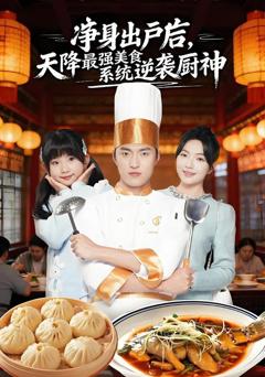 免费在线观看《净身出户后，天降最强美食系统逆袭厨神》