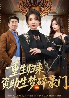 免费在线观看《重生归来资助生梦碎豪门》