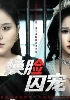 免费在线观看《换脸囚宠》