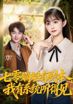 免费在线观看《七零嫡姐有剧本，我有系统听得见》