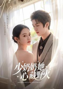 免费在线观看《少奶奶她心藏野火》