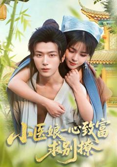 免费在线观看《小医娘一心致富，求别撩》