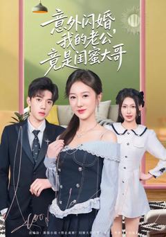免费在线观看《意外闪婚，我的老公竟是闺蜜大哥》
