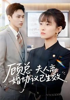 免费在线观看《顾总，夫人离婚协议已生效＆她靠物理一战封神惹她干嘛》