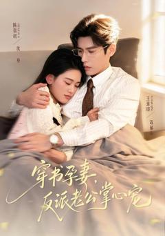 免费在线观看《穿书孕妻，反派老公掌心宠》