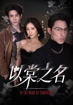 免费在线观看《以棠之名》