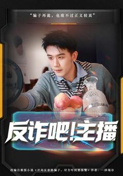 免费在线观看《反诈吧！主播》
