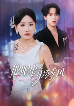 免费在线观看《他眼中有场季风》