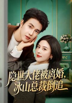 免费在线观看《隐世大佬被离婚，冰山总裁倒追》