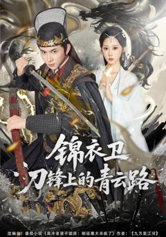 免费在线观看《锦衣卫刀锋上的青云路》