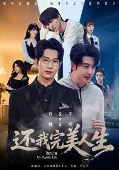 免费在线观看《还我完美人生》