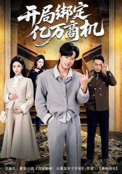 免费在线观看《开局绑定亿万商机》