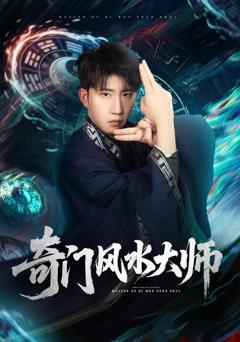 免费在线观看《奇门风水大师》