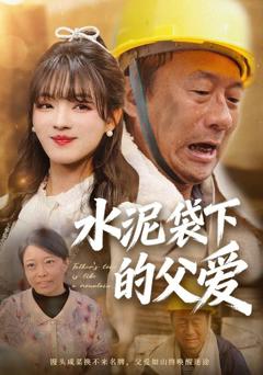 免费在线观看《水泥袋下的父爱》
