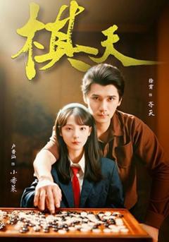 免费在线观看《棋天》