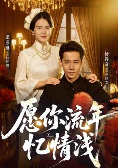 免费在线观看《愿你流年忆情浅》