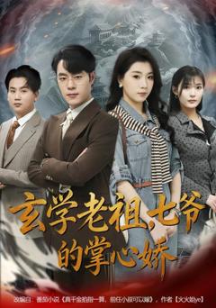 免费在线观看《玄学老祖，七爷的掌心娇》