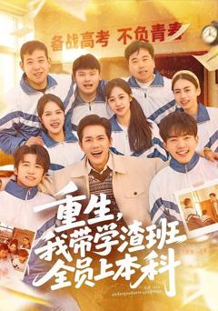 免费在线观看《重生，我带学渣班全员上本科》