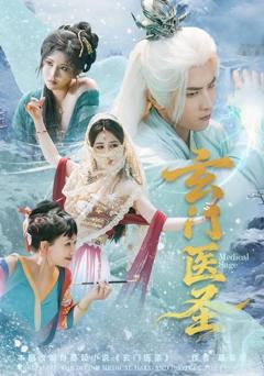 免费在线观看《玄门医圣》