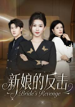 免费在线观看《新娘的反击》
