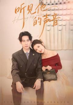 免费在线观看《听见他的声音》