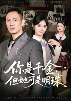 免费在线观看《你是千金，但她可是明》