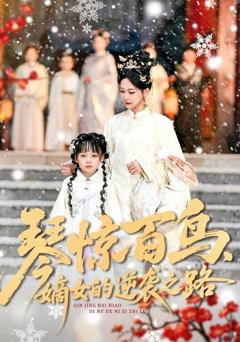 免费在线观看《琴惊百鸟，嫡女的逆袭之路》