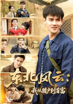 免费在线观看《东北风云：我从猎户到首富》