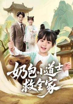 免费在线观看《奶包小道士救全家》