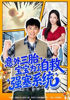 免费在线观看《意外三胎，宝宝为了自救强塞系统》