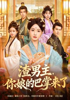 免费在线观看《渣男主，你娘的巴掌来了》