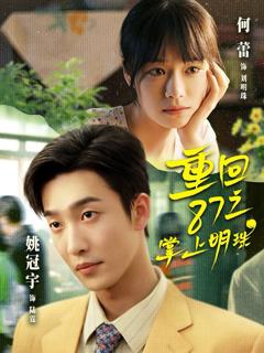 免费在线观看《重回87之掌上明珠》