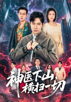免费在线观看《神医下山，横扫一切》