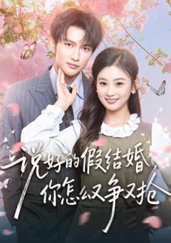 免费在线观看《说好的假结婚，你怎么又争又抢》